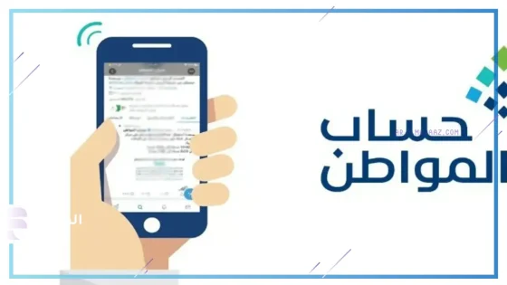 دعم حساب المواطن