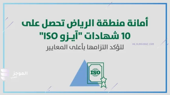 الحصول على 10 شهادات آيزو