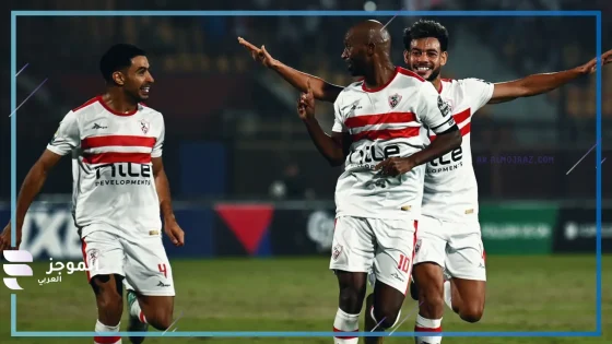 احجز مقعدك. شركة تذكرتي تعلن طرح تذاكر مواجهة الزمالك وبلاك بولز الموزمبيقي في كأس الكونفيدرالية