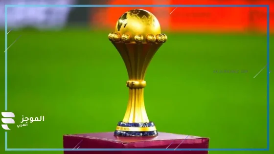 كأس أمم أفريقيا 2025