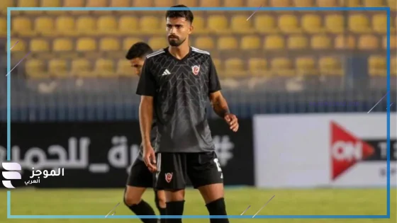 انتقال اللاعب أحمد رضا الي الاهلي