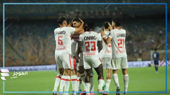 مباراة الزمالك ومودرن سبورت