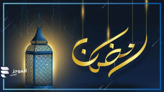 رمضان