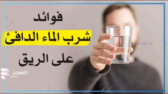 الماء الدافئ