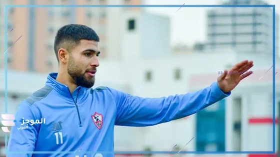 بعد إعارته.. تعرف على ما قدمه عمر فرج مع الزمالك قبل رحيله الرسمي إلى ديجرفورس السويدى