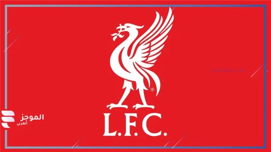 ليفربول يوضح موقف مباراة مانشستر يونايتد