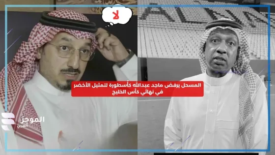 قبل المباراة النهائية.. الاتحاد السعودي يرفض تعيين ماجد عبدالله لتمثيل السعودية في نهائي كأس الخليج