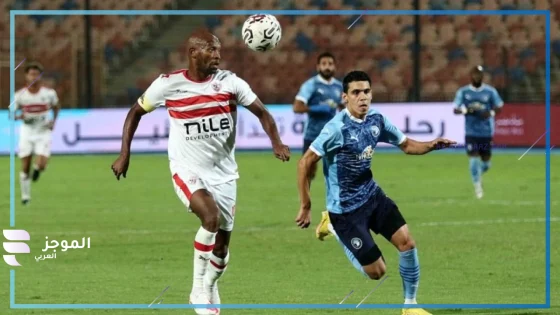 الفارس الأبيض يواجه المتصدر في صراع الصدارة……تعرف على تشكيل الزمالك أمام بيراميدز