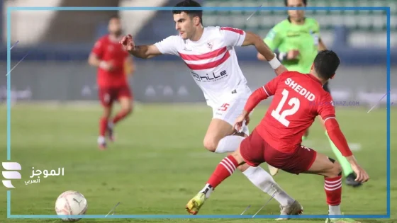 مباراة الزمالك وحرس الحدود