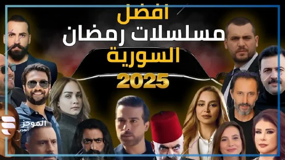 مسلسلات شهر رمضان 2025 السورية