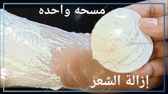 وصفات طبيعية لإزالة الشعر غير المرغوب فيه 