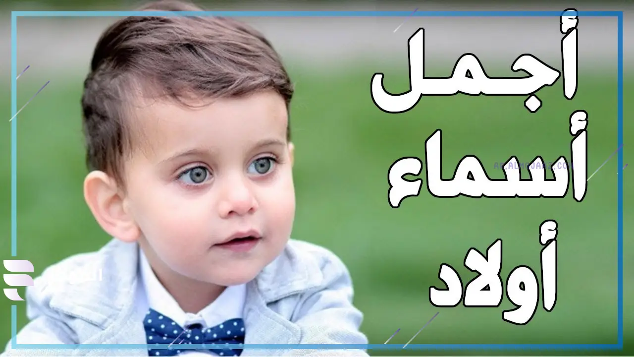 أسماء أولاد إسلامية من القرآن الكريم