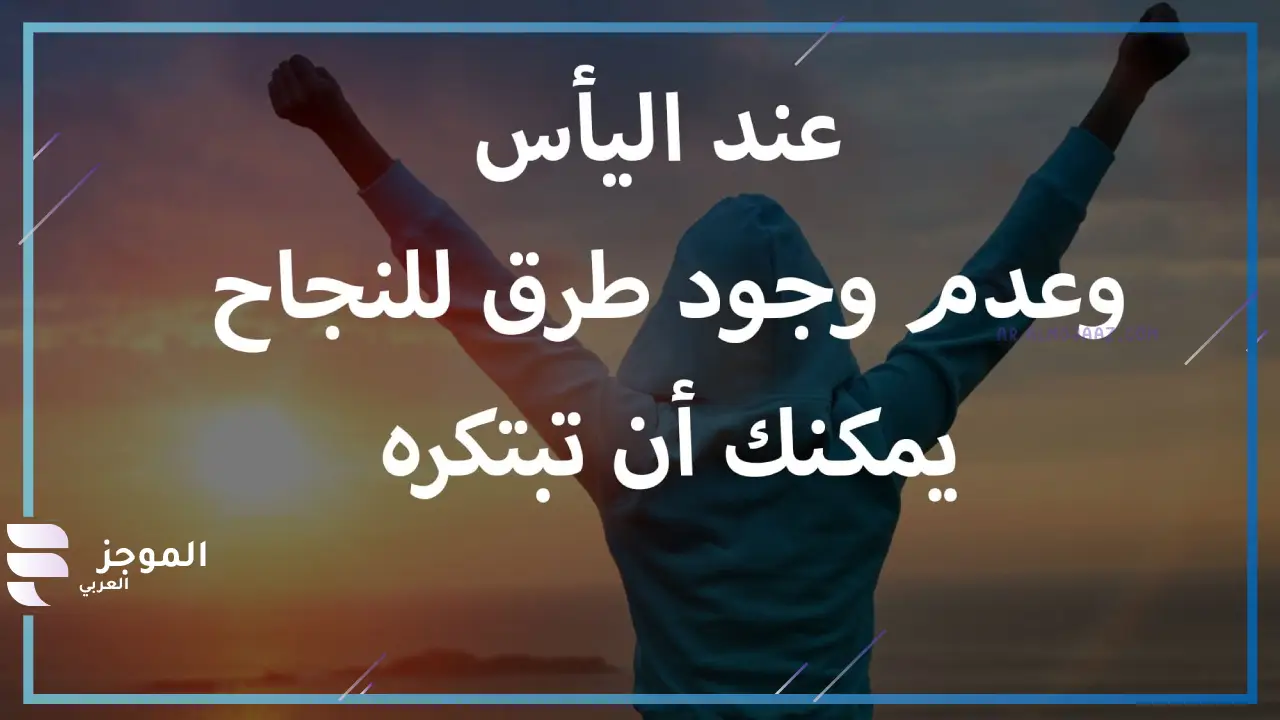 ما هي أجمل العبارات عن النجاح والتفوق