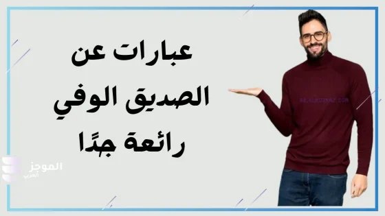 عبارات عن صداقه حقيقية، أجمل ما قيل عن الصداقة