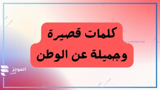 عبارات عن حب الوطن الغالي، أجمل ما قيل في حب وطني