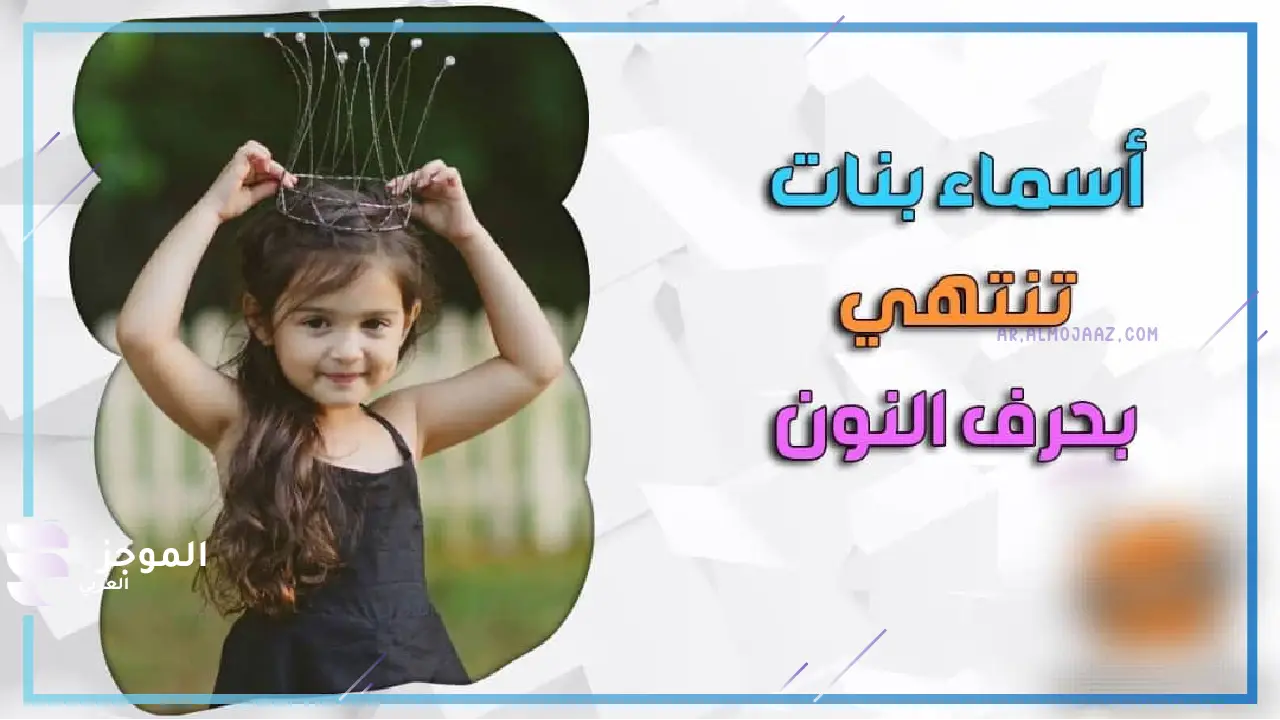 أجمل أسماء بنات بحرف النون قديمة وحلوة