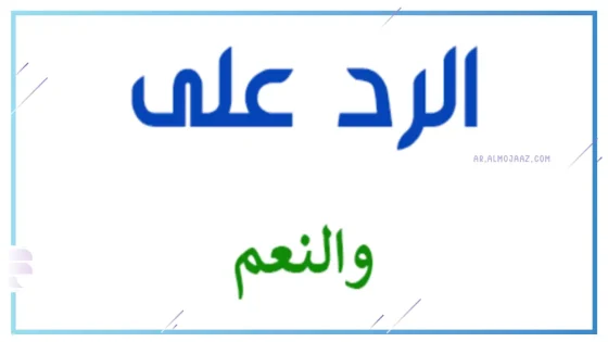 الرد على كلمة والنعم مميز، أقوى رد على والنعم