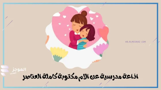 إذاعة مدرسية عن الأم مكتوبة كاملة