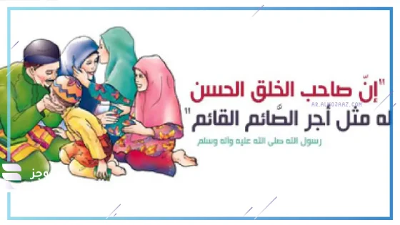 اذاعة مدرسية عن الاخلاق والفضيلة وحسن الخلق