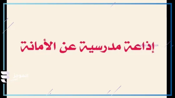 اذاعه مدرسيه عن الامانه والصدق وحسن الخلق