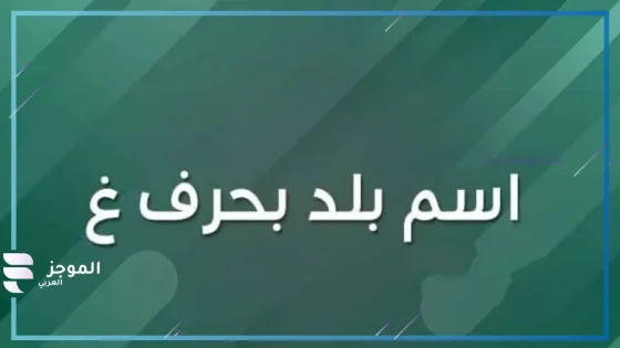 اسماء بلاد بحرف غ 