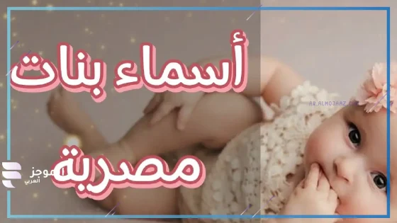 اسماء بنات مصرية قديمة فرعونية جميلة جدًا