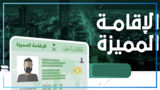 الحصول على الإقامة المميز في السعودية