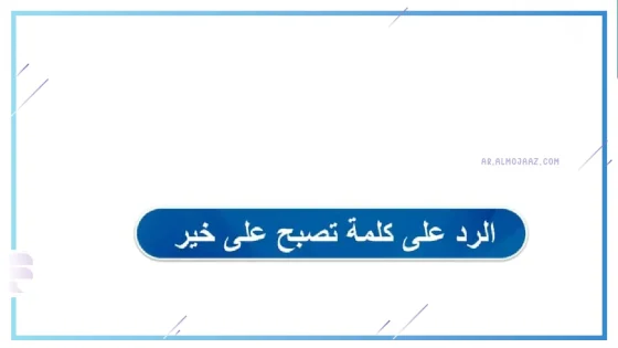 الرد على تصبح على خير، أجمل ردود على عبارة تصبح على خير