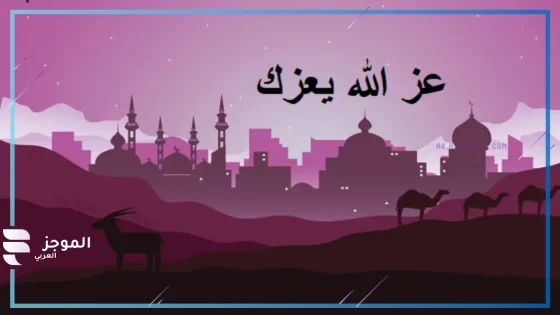 الرد على عز الله مقامك، وش أرد على أحد قال لي عز الله مقامك ورفع من قدرك