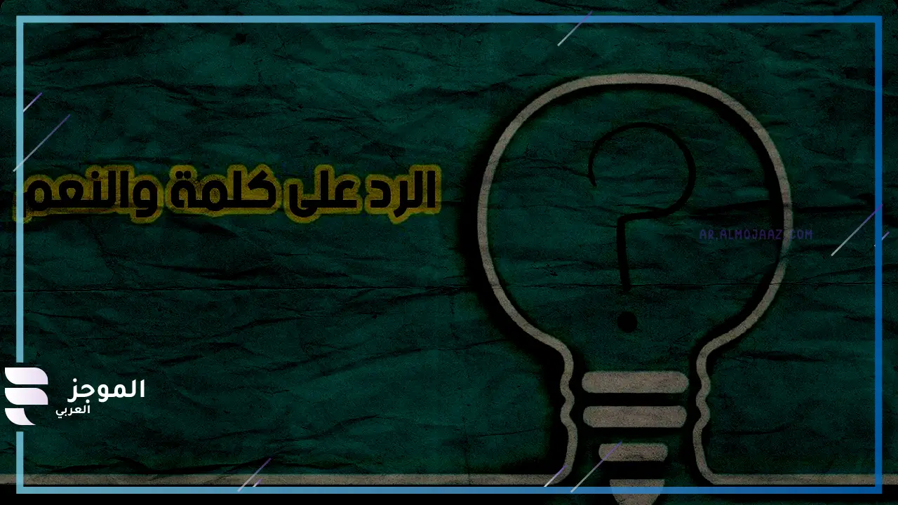 الرد على والنعم منك ومن أصلك