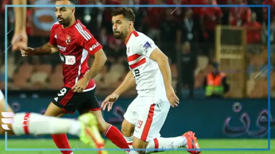 مباراة الأهلي والزمالك