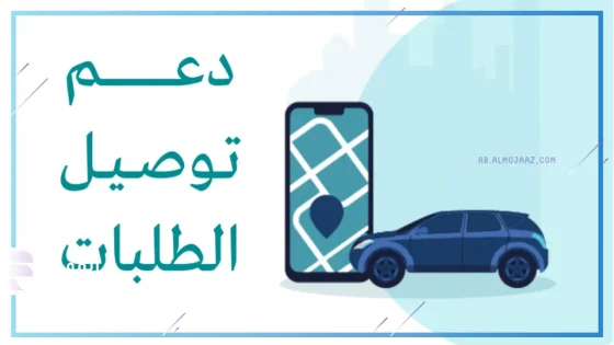 برنامج دعم توصيل الطلبات