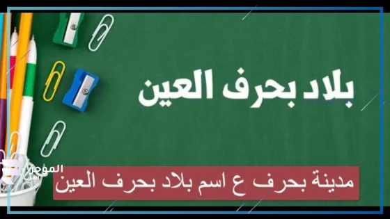 أسماء بلاد بحرف ع