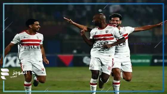 تشكيل الزمالك أمام زد