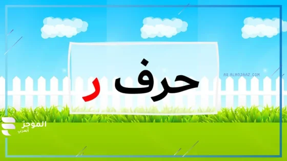 حيوان بحرف ر