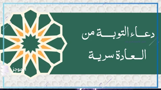  دعاء التوبة من العادة السرية، دعاء مكتوب للتوبة من المعاصي