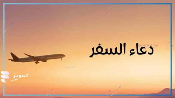 دعاء الرجوع من السفر مكتوب، دعاء للعائد من السفر