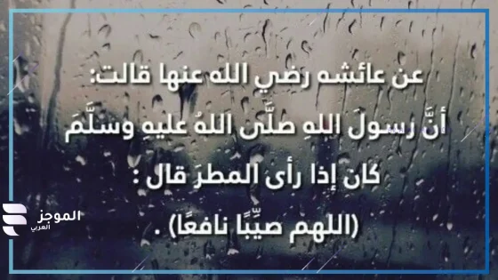  دعاء المطر لمن تحب قصير جدًا مستجاب