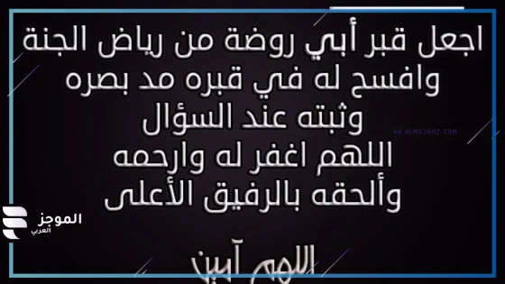 دعاء للاب المتوفي بالرحمة والمغفرة قصير جدًا