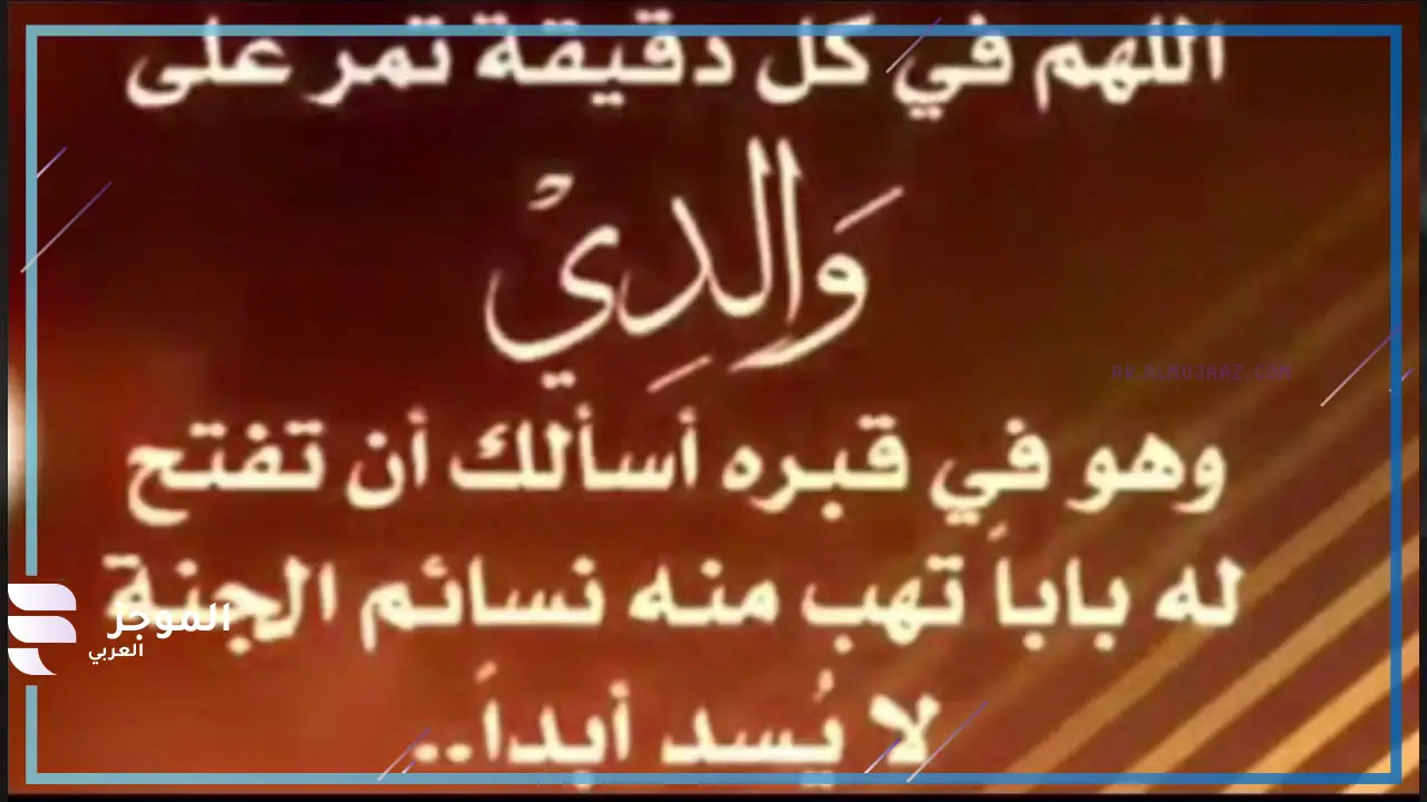 دعاء للاب المتوفي بالجنة