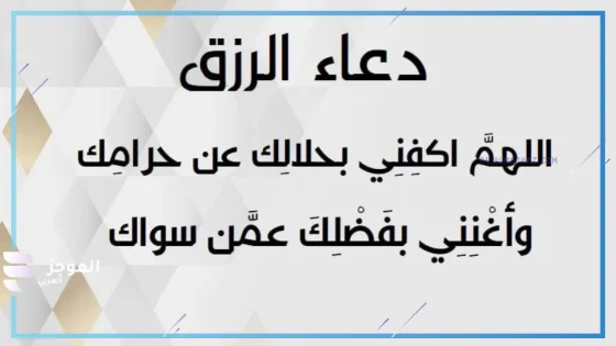 دعاء للرزق قوي جدا مستجاب، أجمل دعاء يجلب لك الخير والرزق