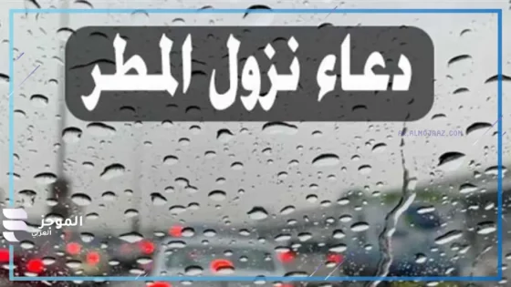 دعاء لنزول المطر والشتاء مستجاب قصيرة