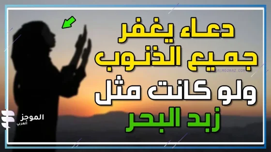 دعاء يغفر الذنوب ولو كانت مثل زبد البحر، دعاء الاستغفار مكتوب