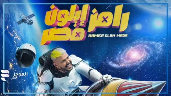 من هم ضحايا رامز جلال؟ تعرف على أبرز النجوم ضحايا رمز إيلون مصر