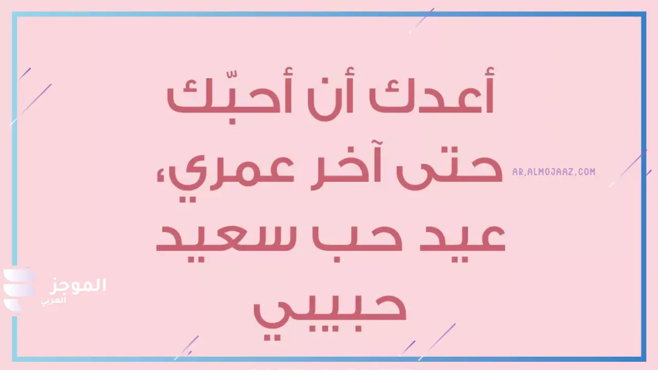 رسائل عيد الحب للمتزوجين