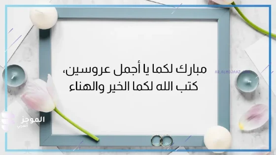 عبارات تهنئة زواج قصيرة للعروسين مكتوبة فيس بوك 2025 