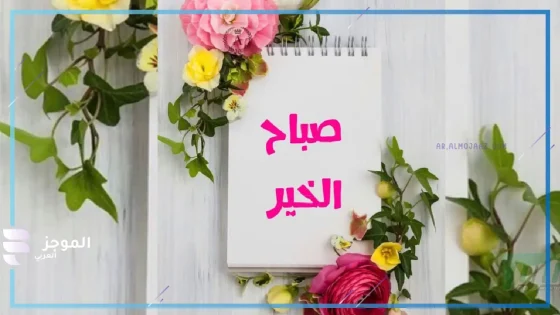 عبارات صباح الخير للاصدقاء مع رسالة قصيرة