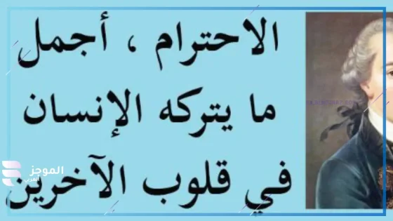 عبارات عن الاحترام وحسن الخلق والفضيلة جميلة، أجمل ما قيل عن احترام الآخرين