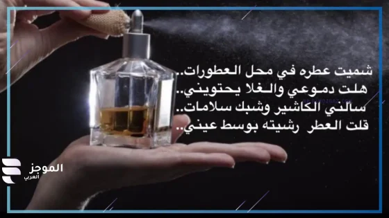 عبارات عن العطر والحب رومانسية قصيرة تويتر