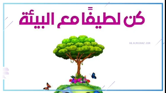 عبارات عن المحافظة على البيئة وأهمية الوعي البيئي